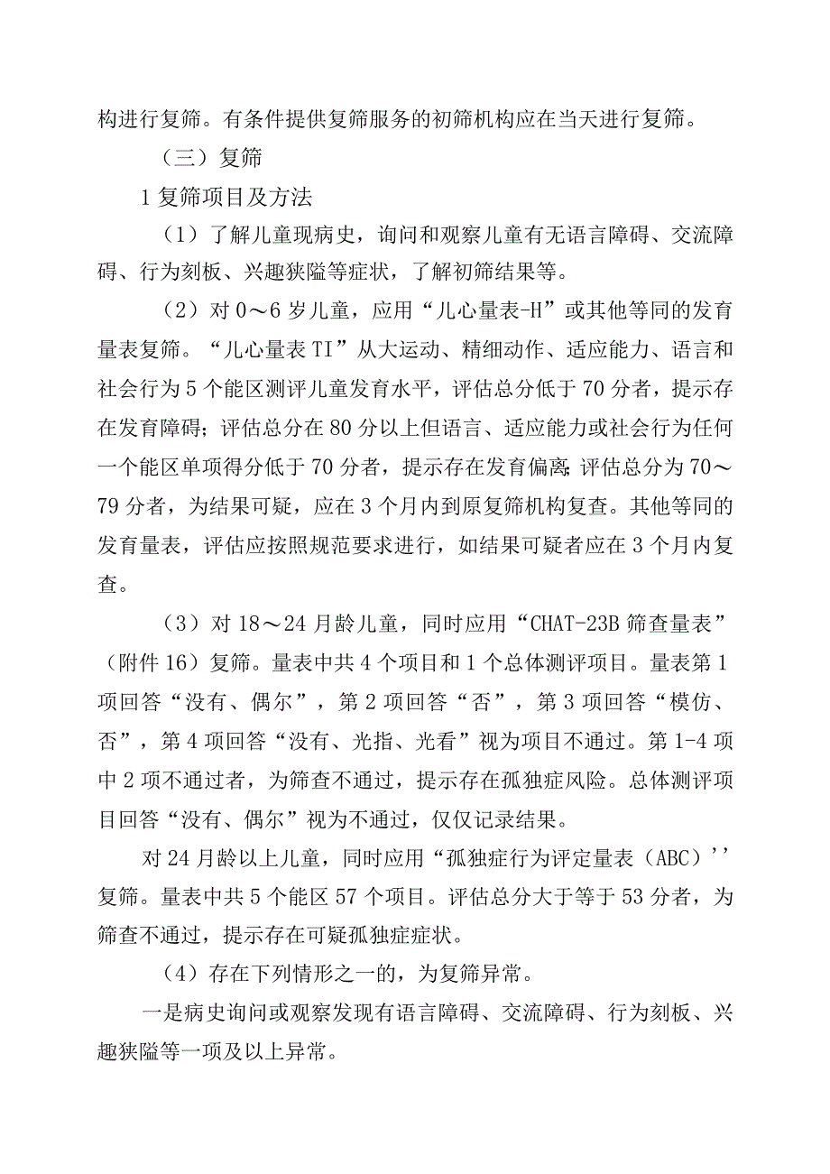 上海市0～6岁儿童孤独症筛查干预技术规范.docx_第3页