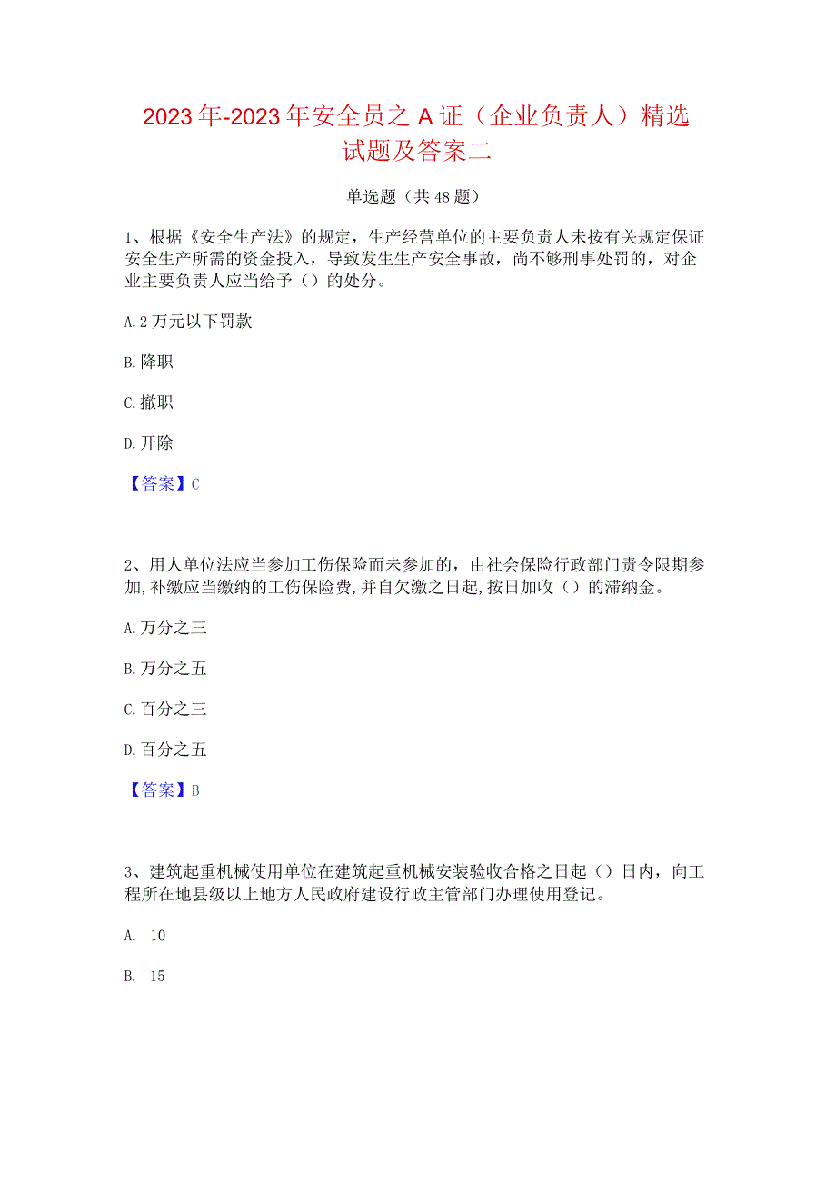 2022年-2023年安全员之A证（企业负责人）精选试题及答案二.docx_第1页