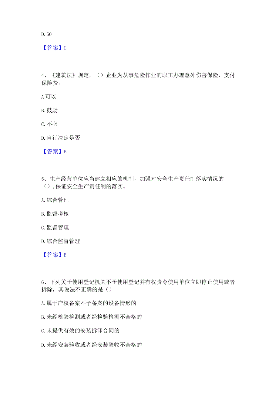 2022年-2023年安全员之A证（企业负责人）精选试题及答案二.docx_第2页