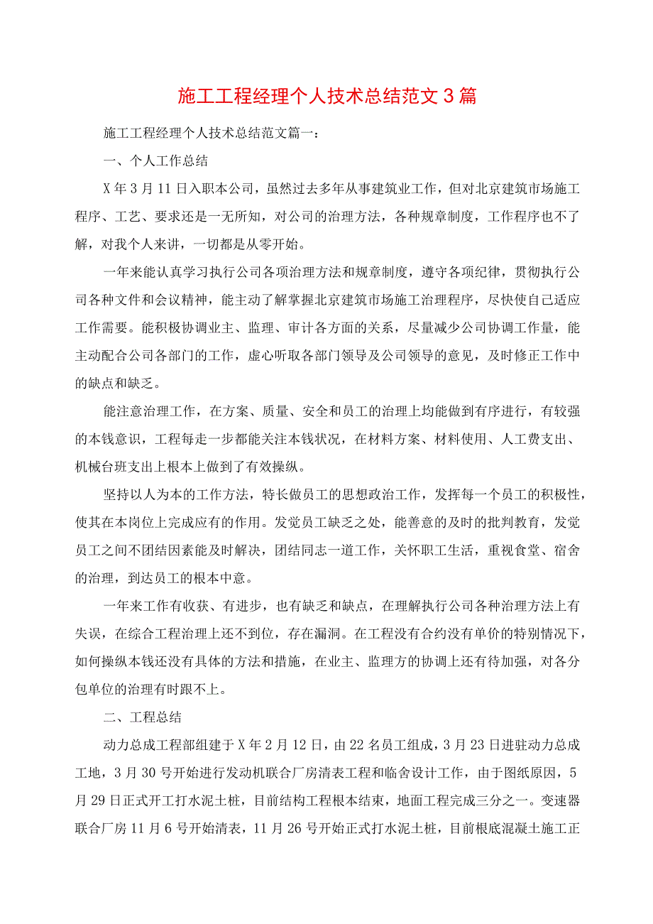 2023年施工项目经理个人技术总结范文3篇.docx_第1页