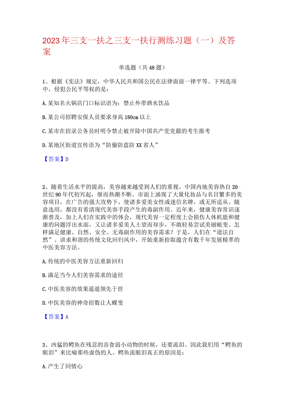 2023年三支一扶之三支一扶行测练习题(一)及答案.docx_第1页