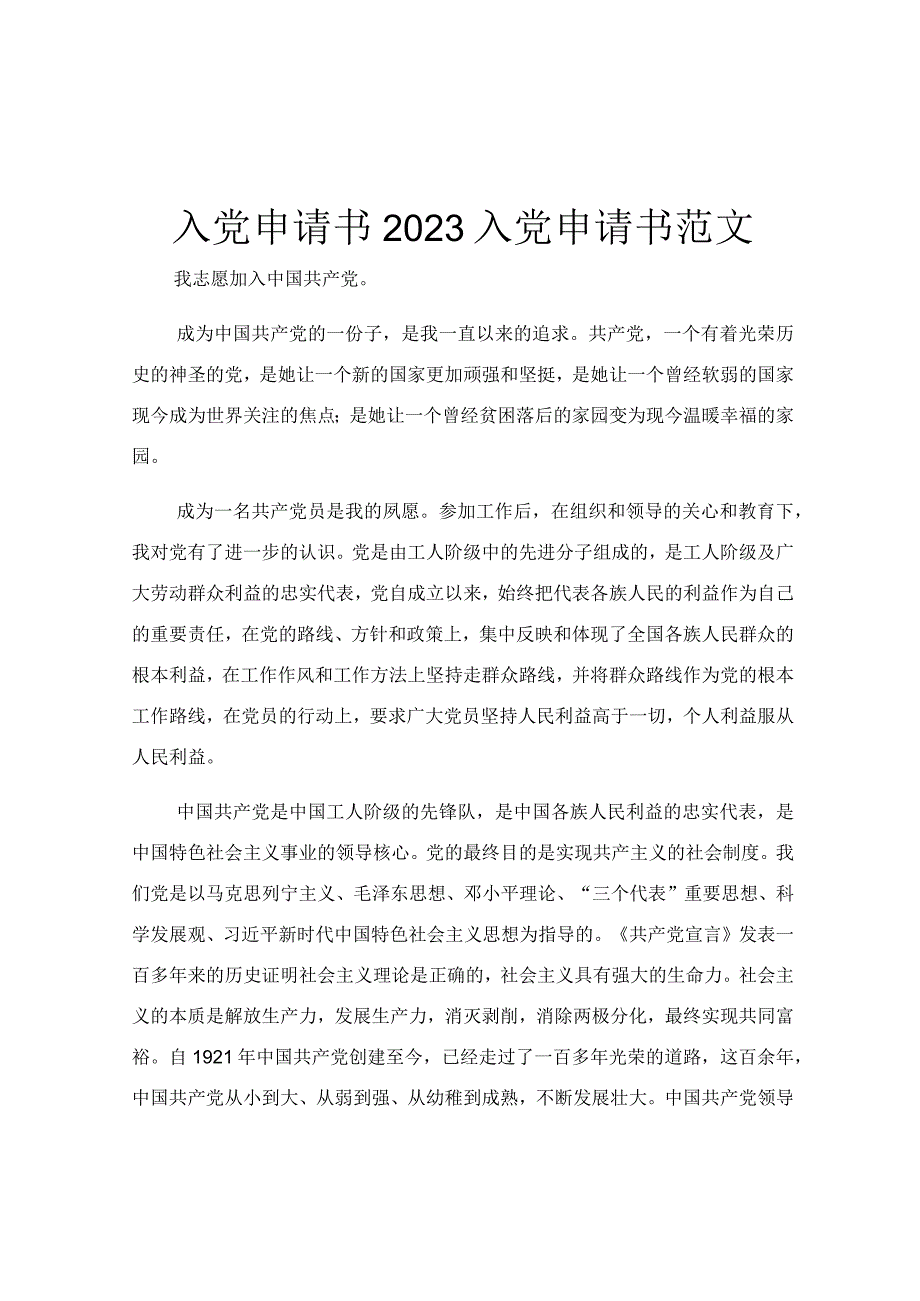 入党申请书2023入党申请书范文.docx_第1页