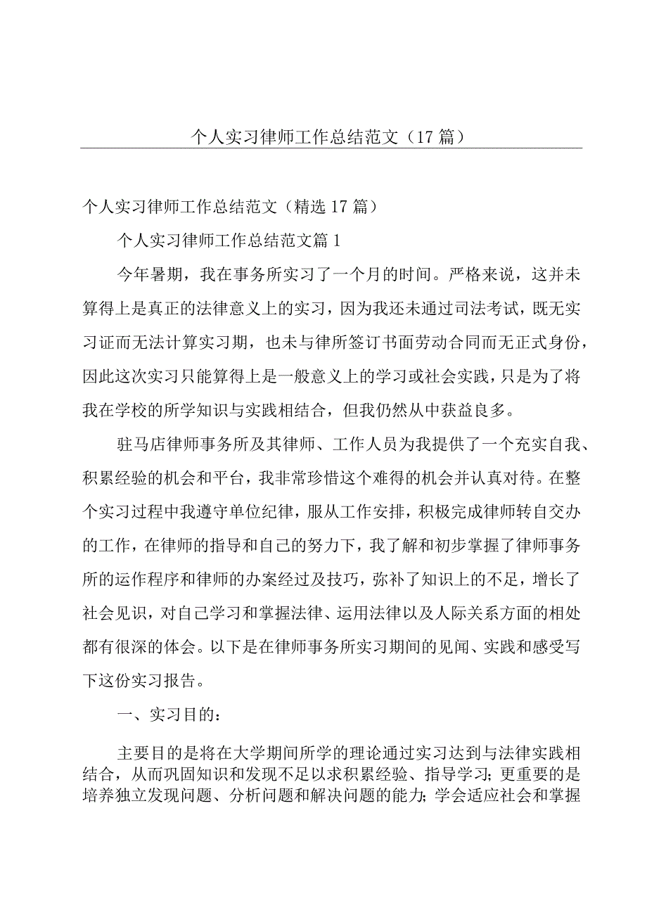 个人实习律师工作总结范文（17篇）.docx_第1页