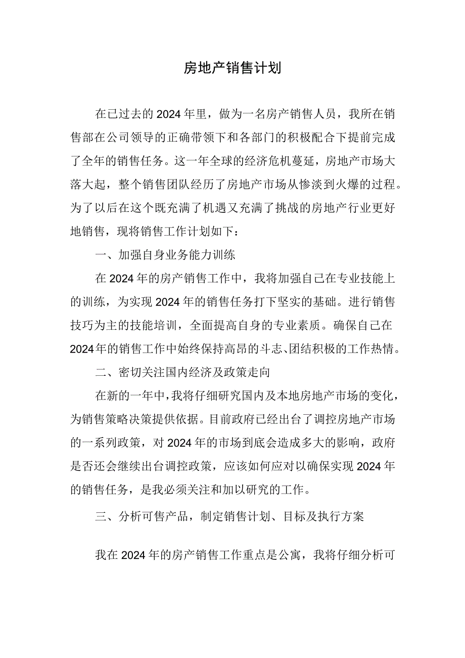 2024年房地产销售计划.docx_第1页