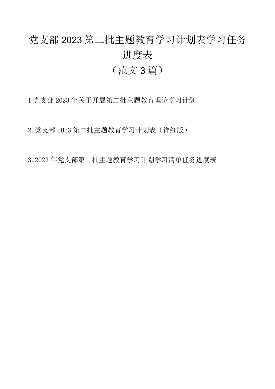 党支部2023第二批主题教育学习计划表学习任务进度表范文3篇（详细版）.docx_第1页