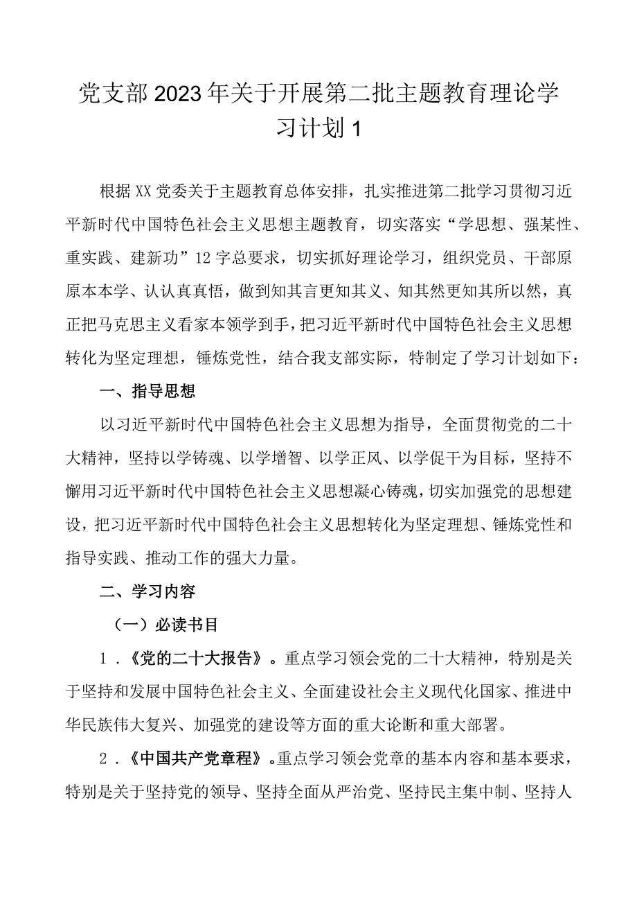 党支部2023第二批主题教育学习计划表学习任务进度表范文3篇（详细版）.docx_第2页