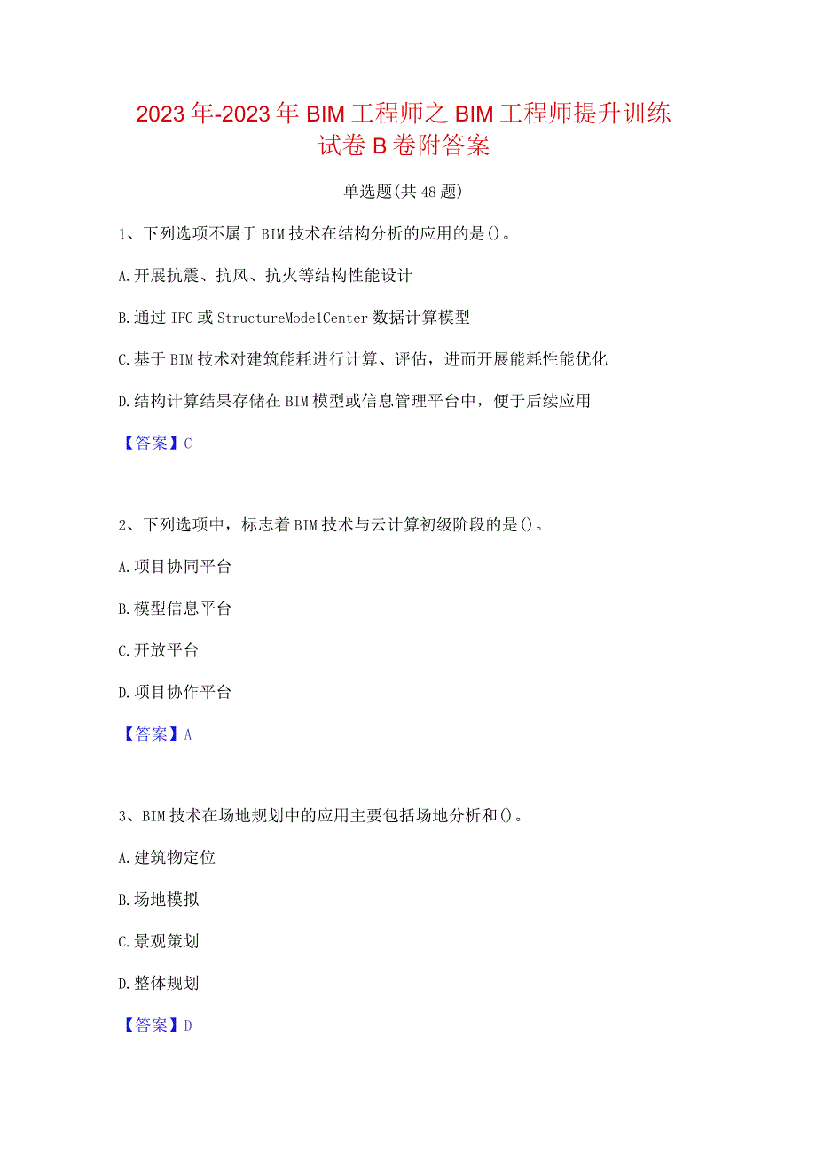 2022年-2023年BIM工程师之BIM工程师提升训练试卷B卷附答案.docx_第1页