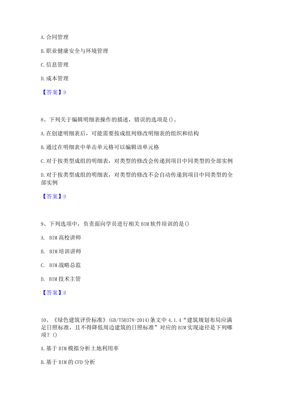 2022年-2023年BIM工程师之BIM工程师提升训练试卷B卷附答案.docx_第3页