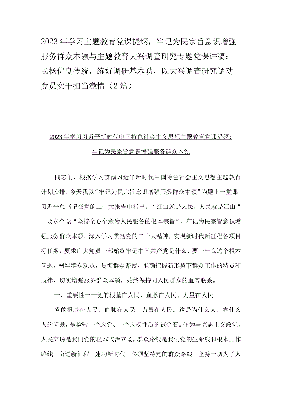 2023年学习主题教育党课提纲：牢记为民宗旨意识增强服务群众本领与主题教育大兴调查研究专题党课讲稿：弘扬优良传统练好调研基本功以大兴调查.docx_第1页