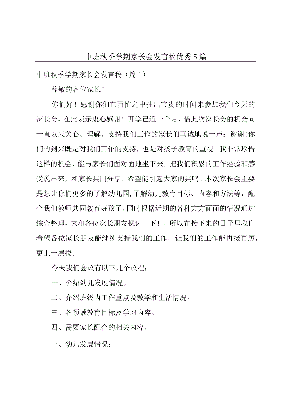 中班秋季学期家长会发言稿优秀5篇.docx_第1页