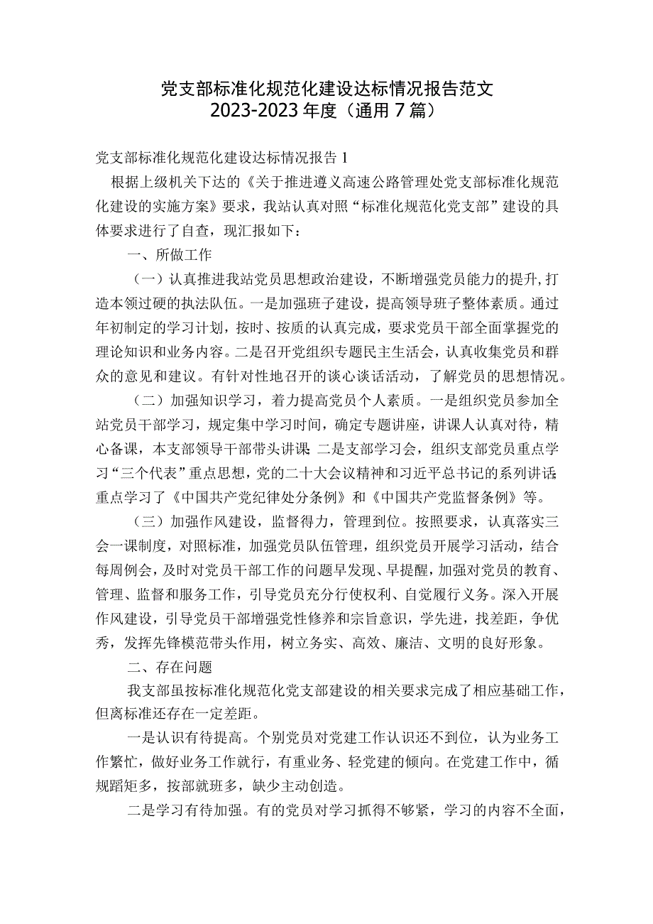 党支部标准化规范化建设达标情况报告范文2023-2023年度(通用7篇).docx_第1页