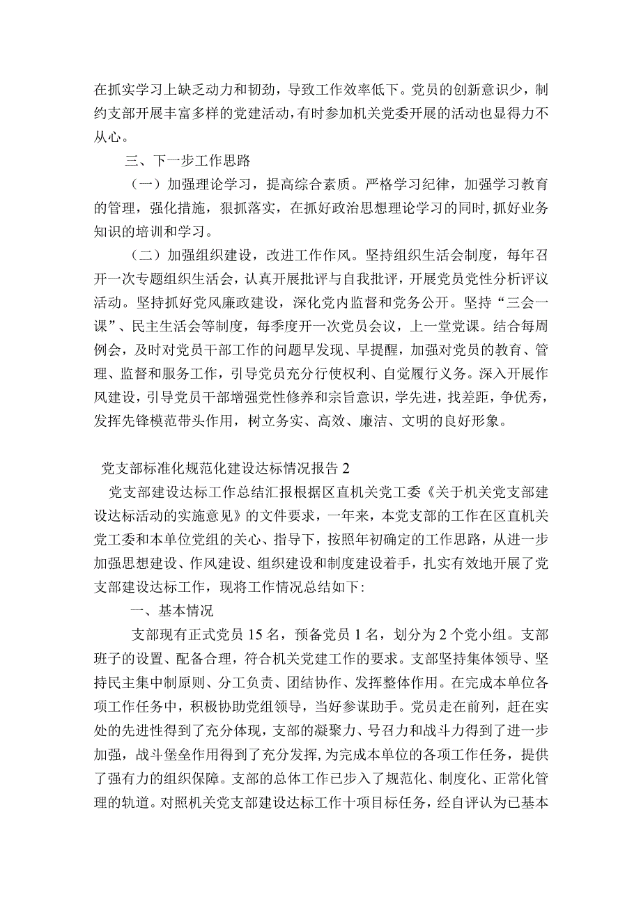 党支部标准化规范化建设达标情况报告范文2023-2023年度(通用7篇).docx_第2页