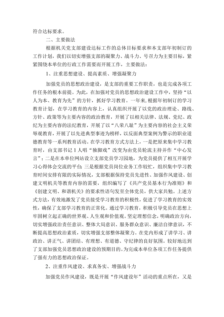 党支部标准化规范化建设达标情况报告范文2023-2023年度(通用7篇).docx_第3页