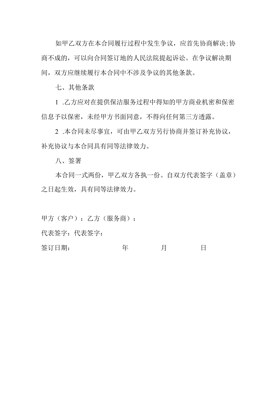 保洁服务合同协议书模板.docx_第3页