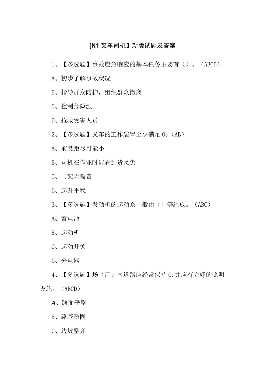 【N1叉车司机】新版试题及答案.docx_第1页