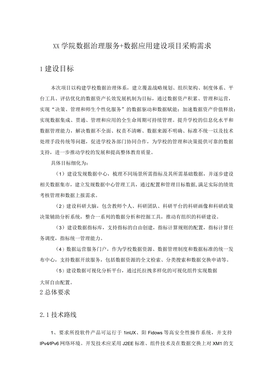 XX学院数据治理服务+数据应用建设项目采购需求.docx_第1页