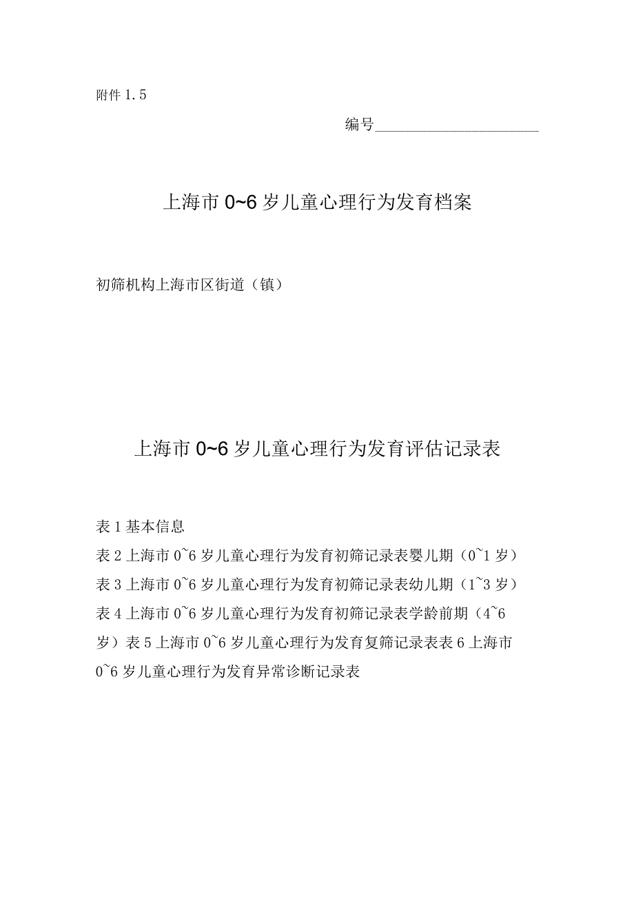 上海市0～6岁儿童心理行为发育评估记录表.docx_第1页