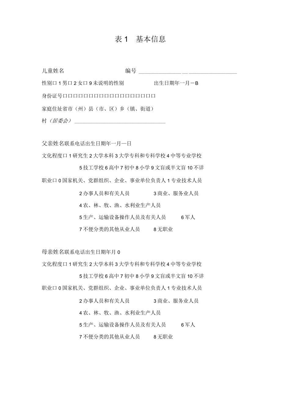 上海市0～6岁儿童心理行为发育评估记录表.docx_第2页