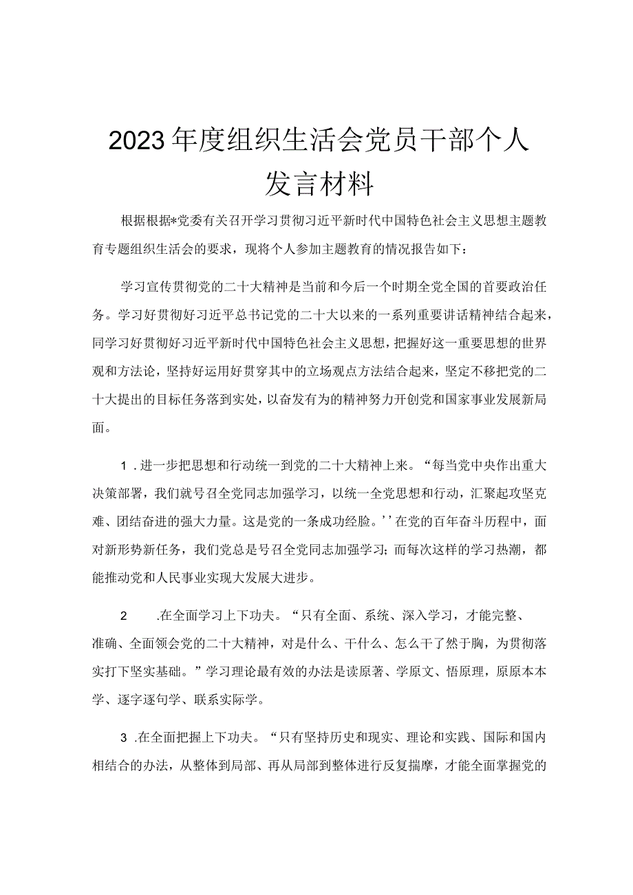 2023年度组织生活会党员干部个人发言材料.docx_第1页