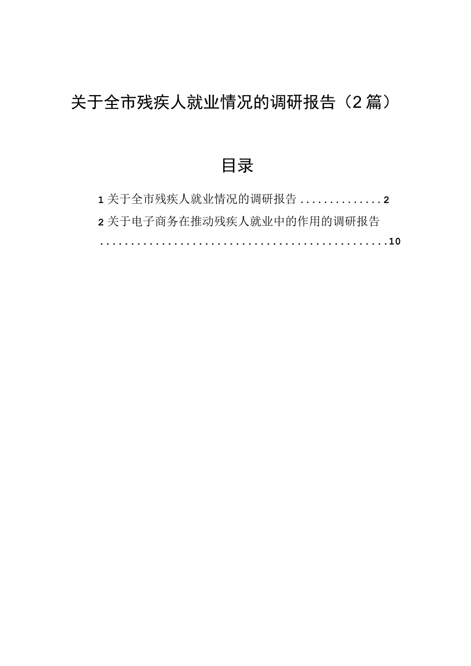 2023年关于全市残疾人就业情况的调研报告（2篇）.docx_第1页