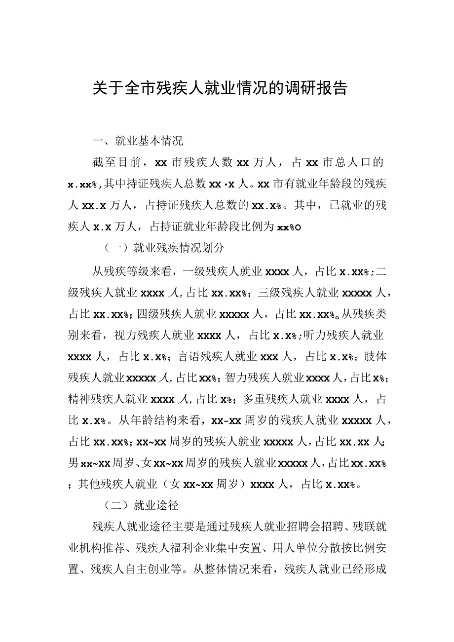 2023年关于全市残疾人就业情况的调研报告（2篇）.docx_第2页