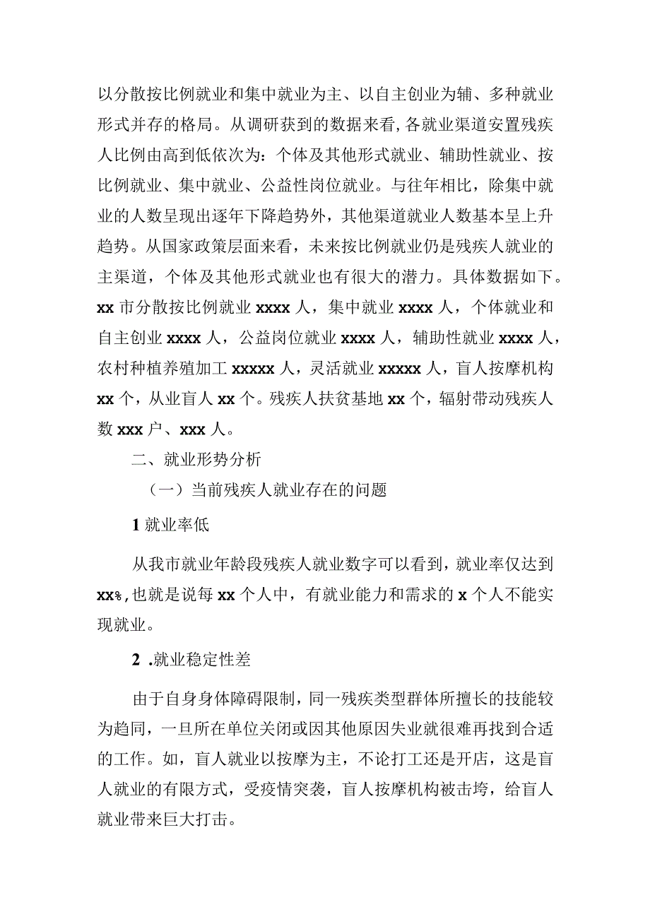 2023年关于全市残疾人就业情况的调研报告（2篇）.docx_第3页