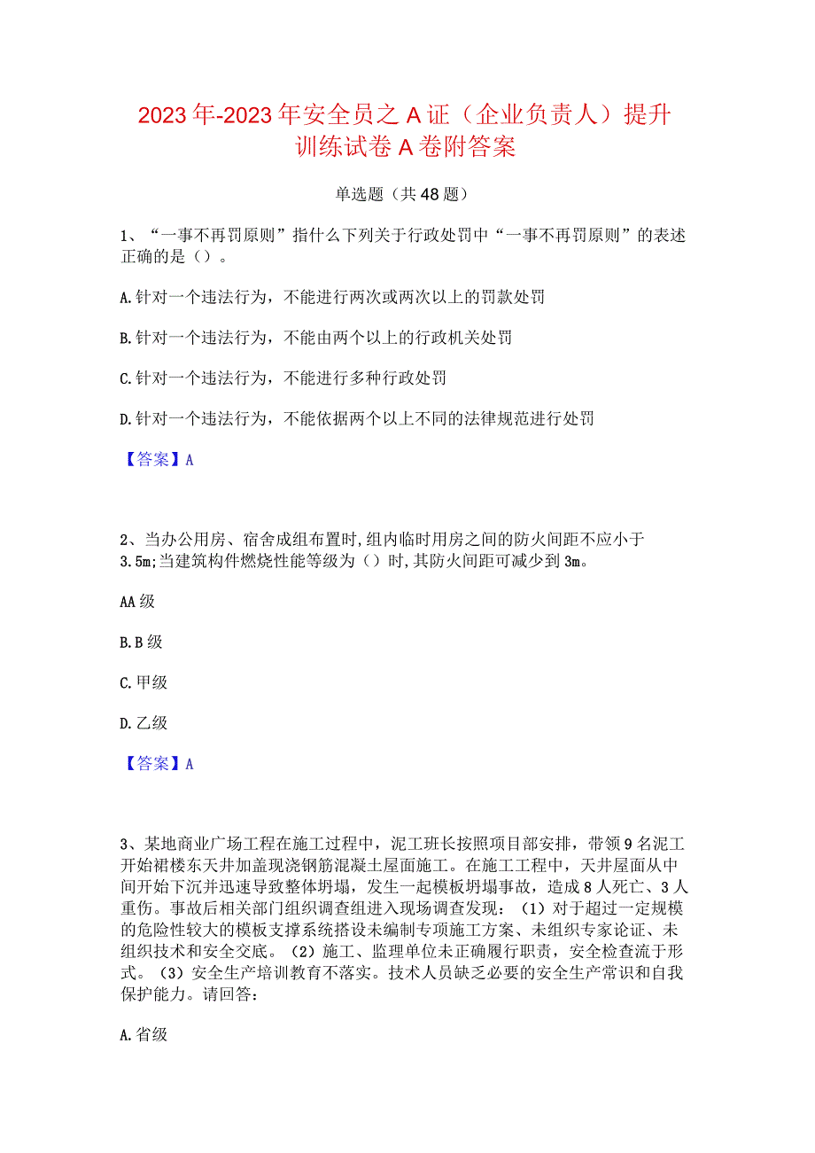 2022年-2023年安全员之A证（企业负责人）提升训练试卷A卷附答案.docx_第1页