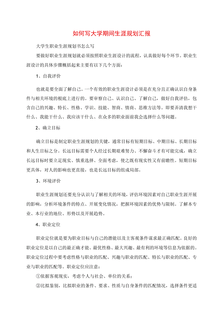 2023年如何写大学期间生涯规划报告.docx_第1页