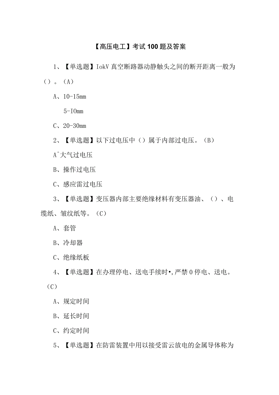 【高压电工】考试100题及答案.docx_第1页