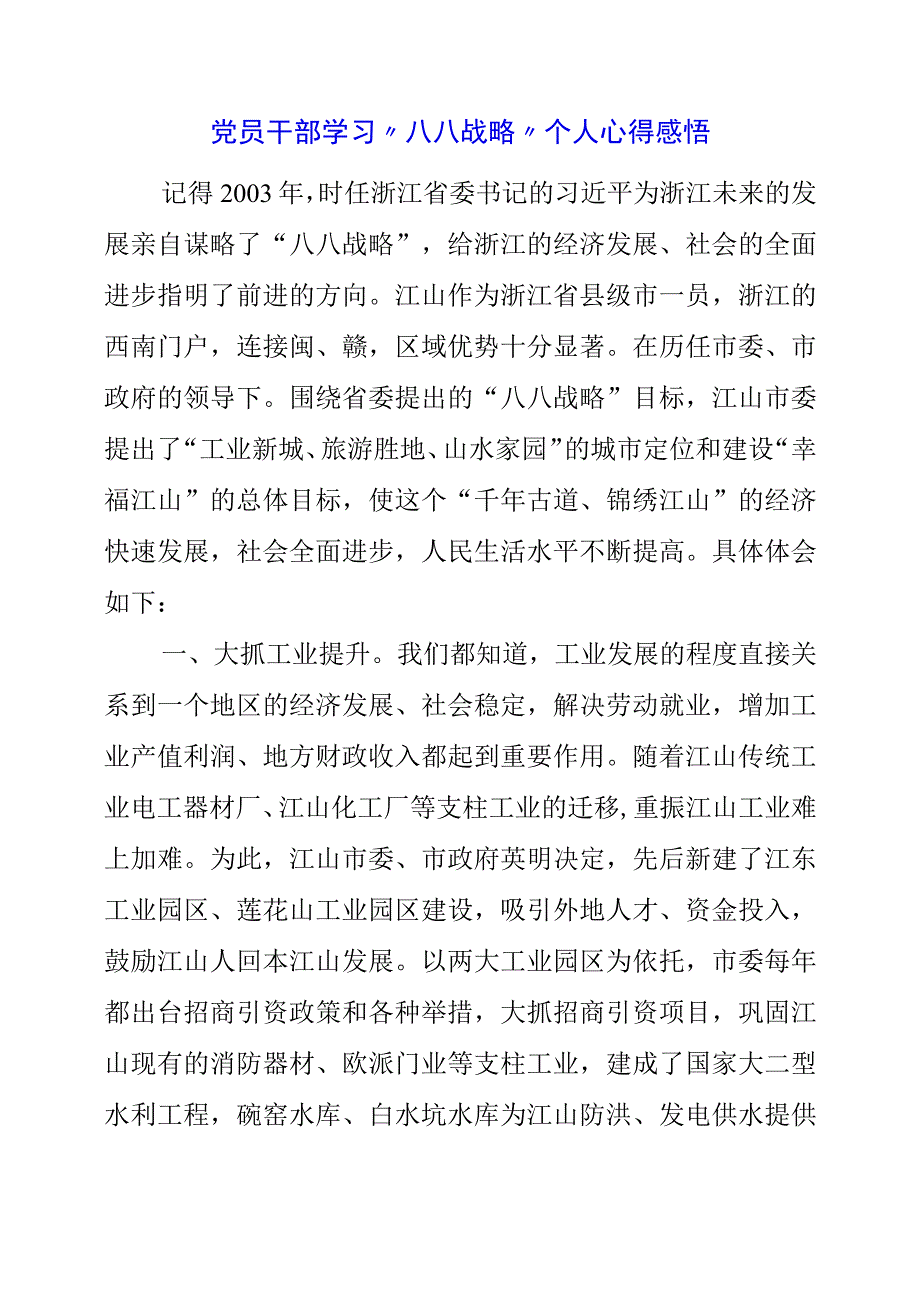 2023年党员干部学习“八八战略”个人心得感悟.docx_第1页