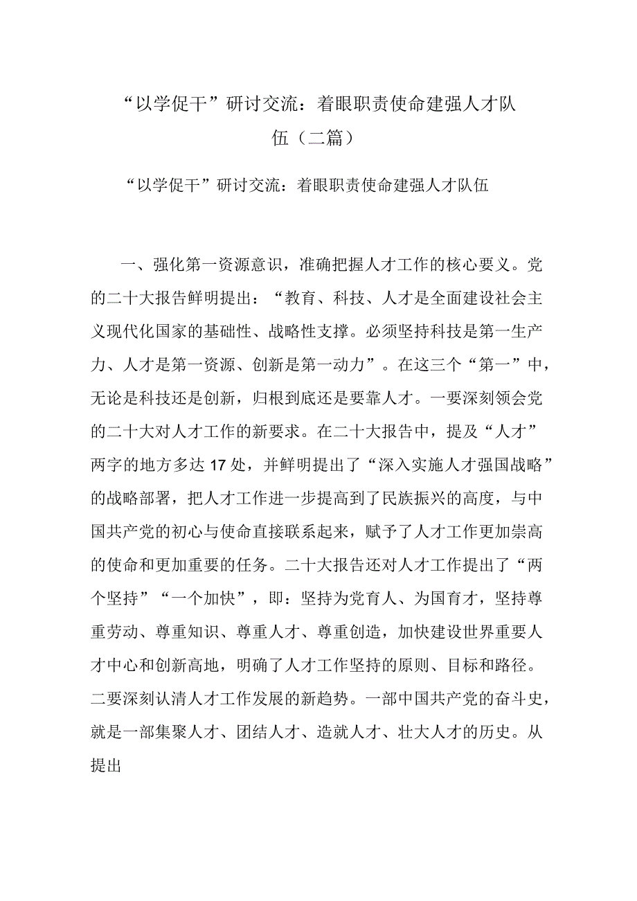 “以学促干”研讨交流：着眼职责使命 建强人才队伍（二篇）.docx_第1页