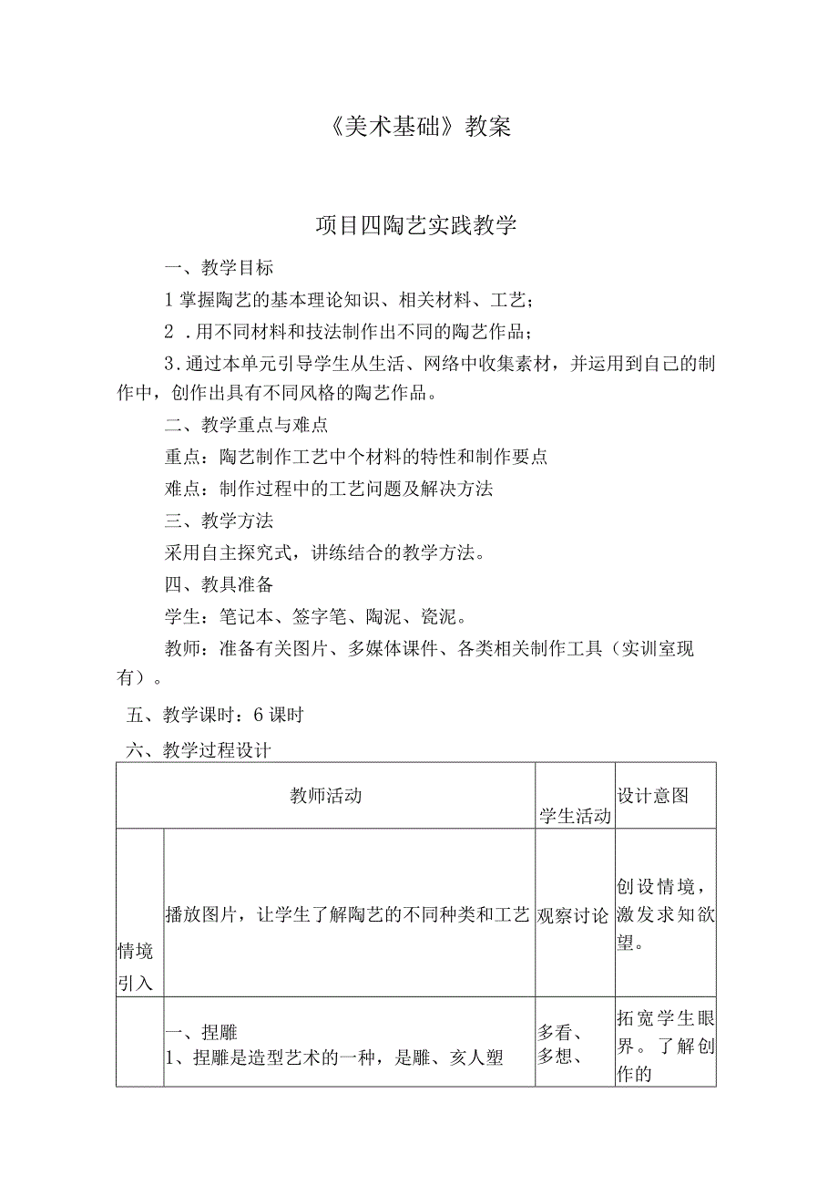 《美术基础》项目四 陶艺实践教学下载.docx_第1页