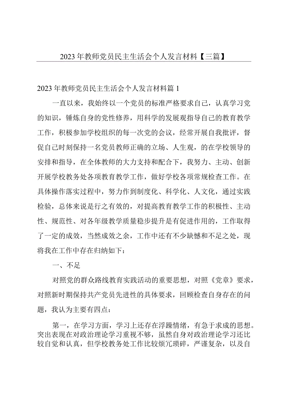 2023年教师党员民主生活会个人发言材料【三篇】.docx_第1页