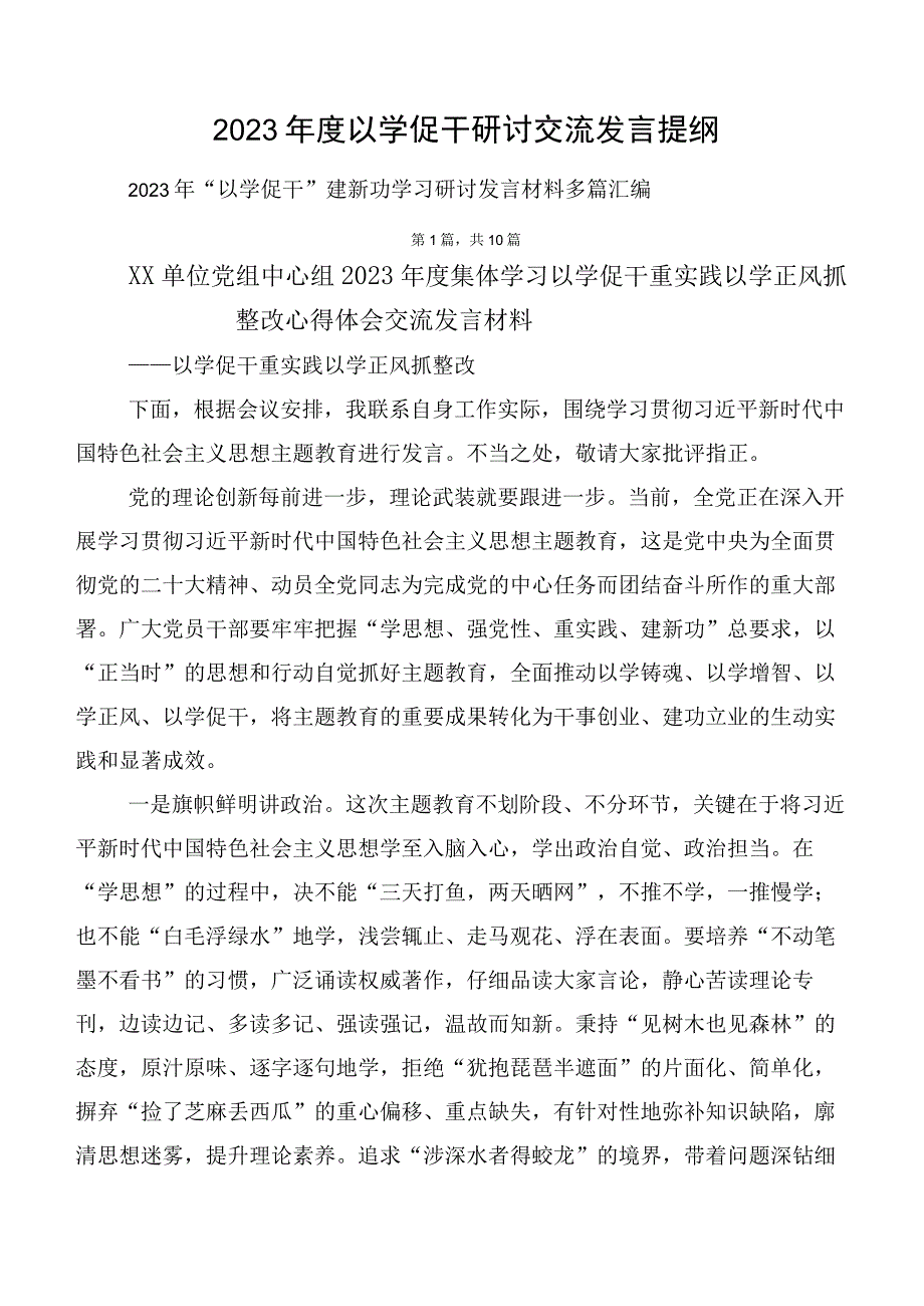 2023年度以学促干研讨交流发言提纲.docx_第1页