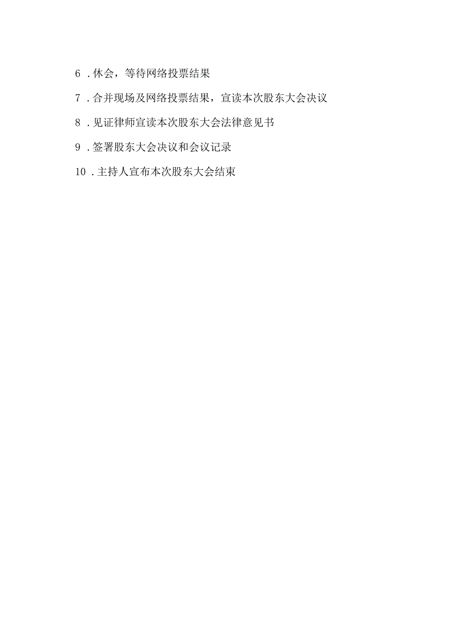 XX文化科技股份有限公司2023年第一次临时股东大会议程.docx_第2页