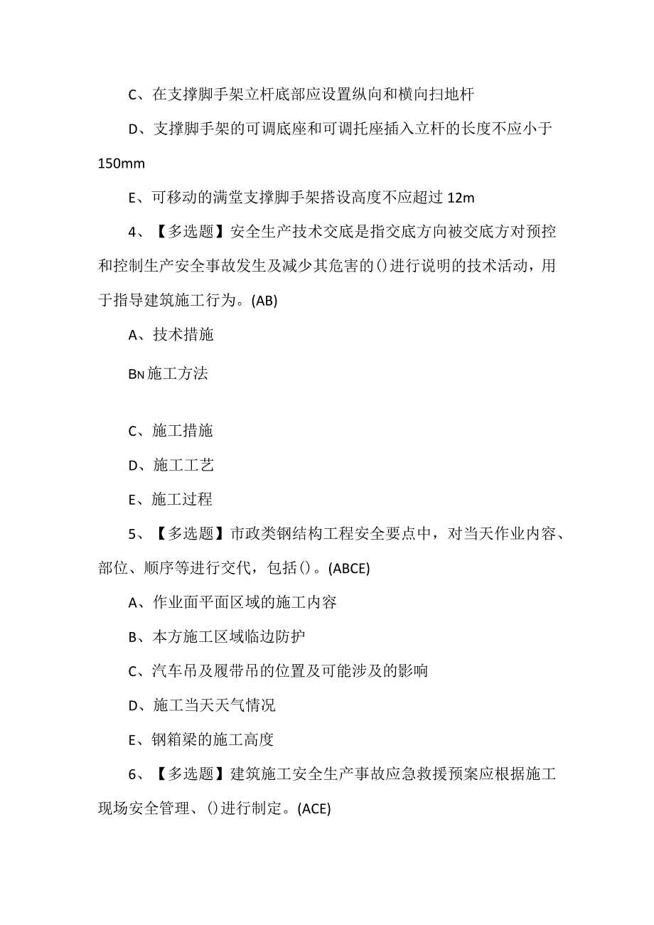 2023年【上海市安全员C3证】考试及答案.docx_第2页