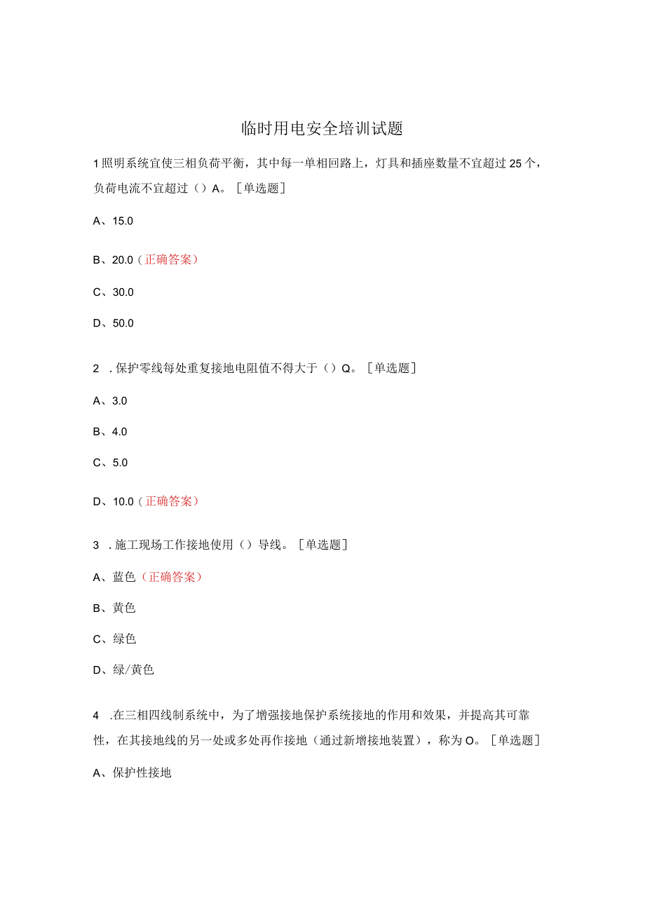 临时用电安全培训试题.docx_第1页