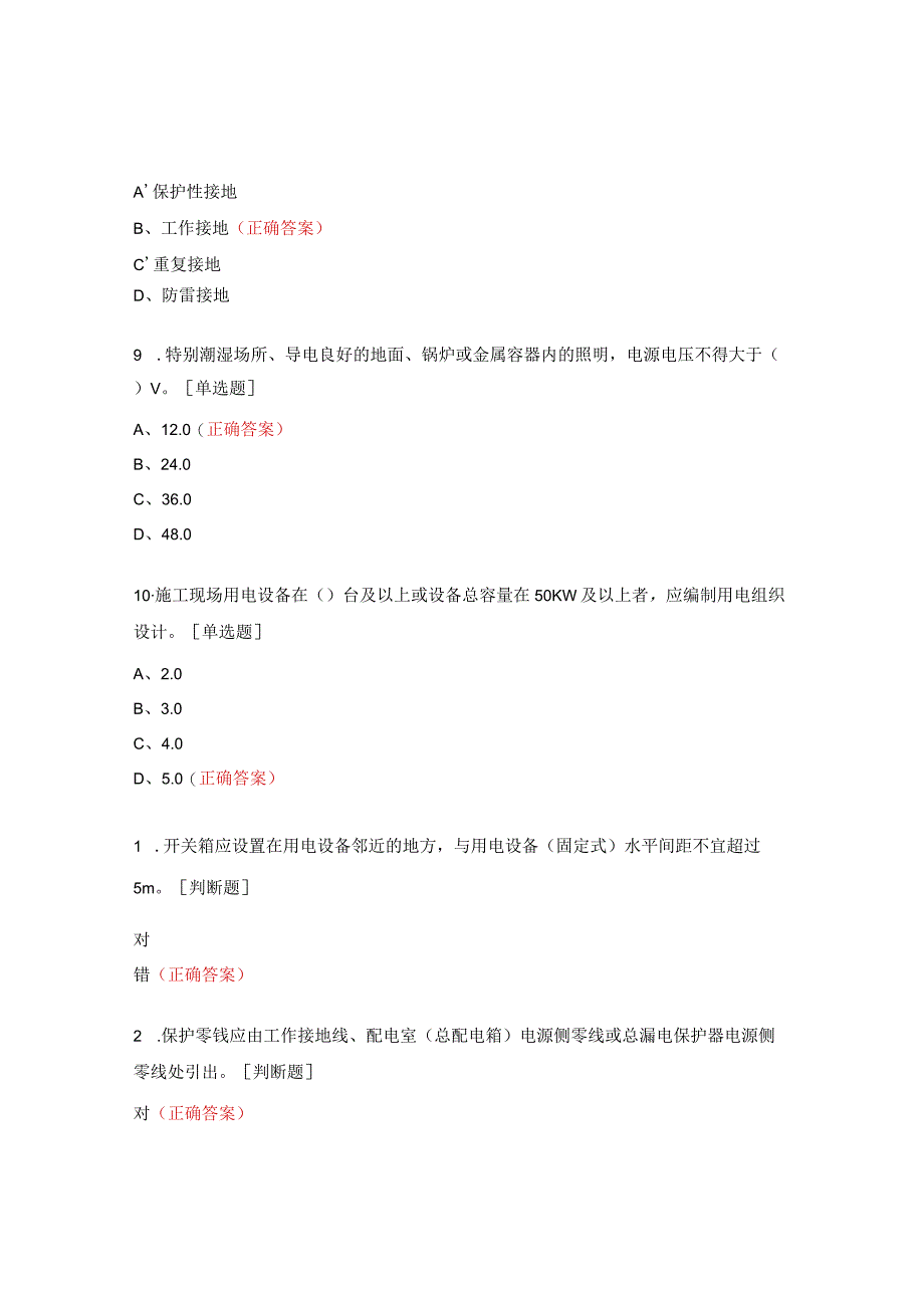 临时用电安全培训试题.docx_第3页