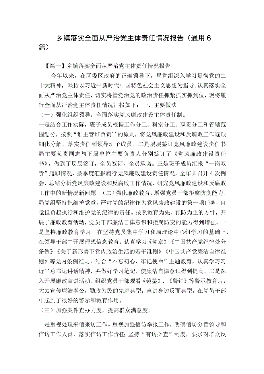 乡镇落实全面从严治党主体责任情况报告(通用6篇).docx_第1页