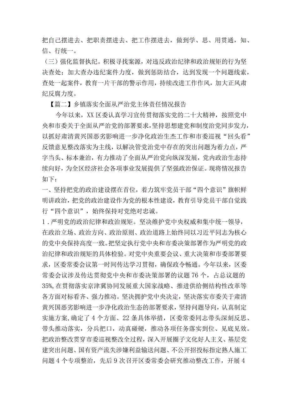 乡镇落实全面从严治党主体责任情况报告(通用6篇).docx_第3页