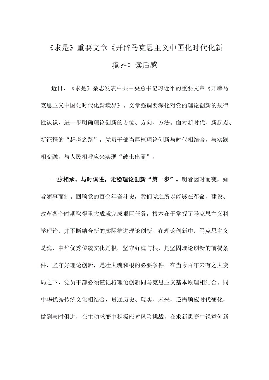 《求是》重要文章《开辟马克思主义中国化时代化新境界》读后感.docx_第1页