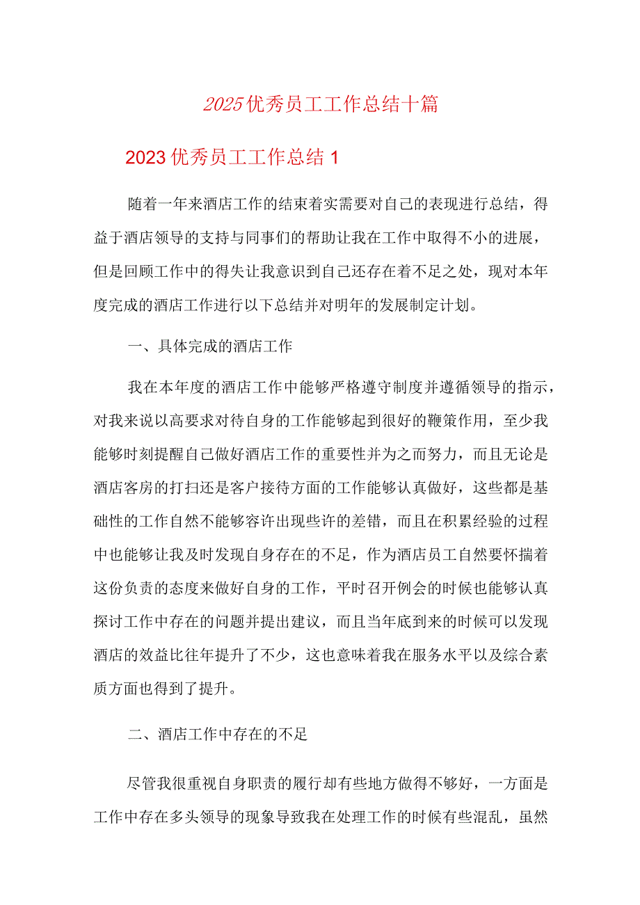 2023优秀员工工作总结十篇.docx_第1页