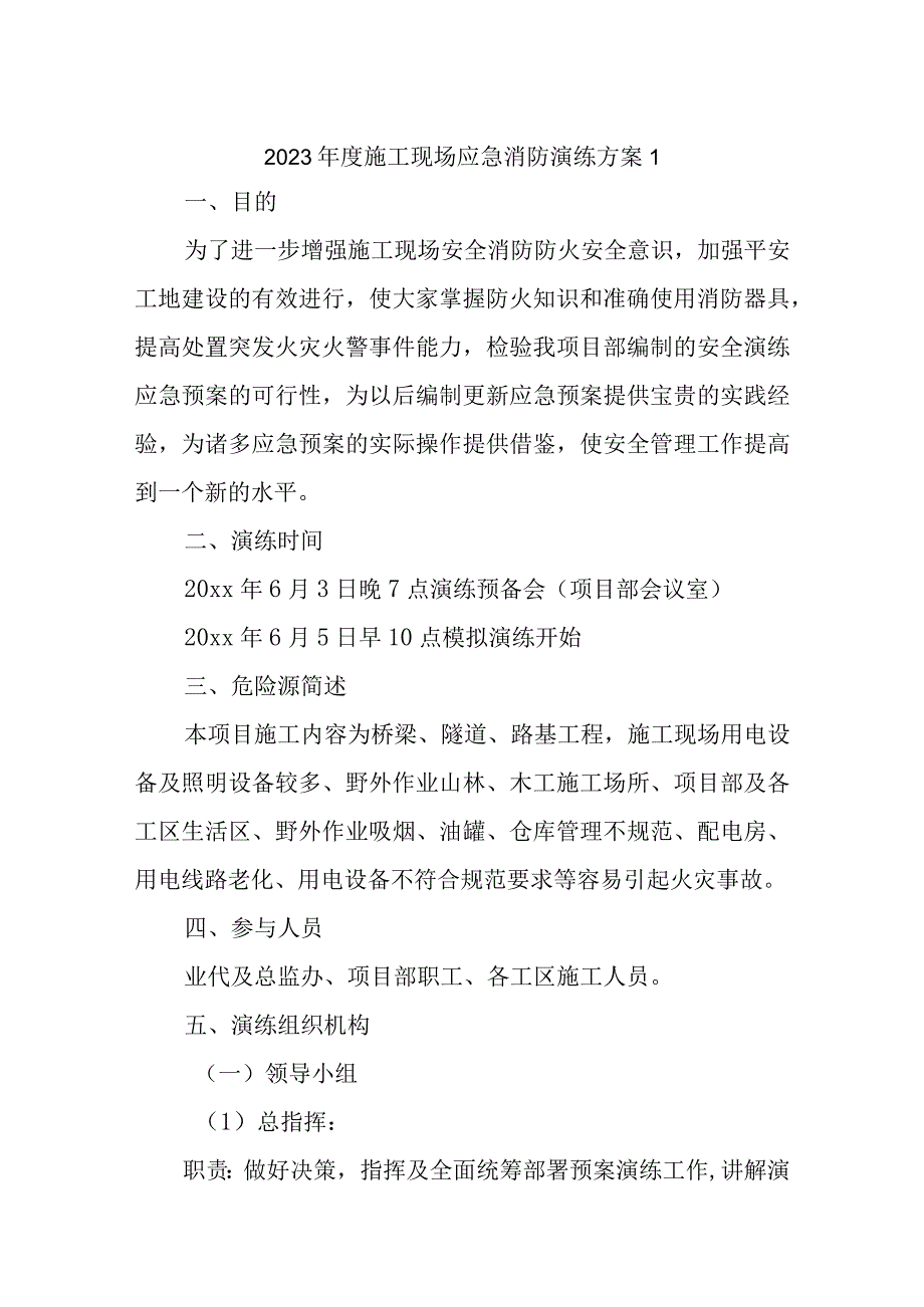 2023年度施工现场应急消防演练方案六篇.docx_第1页