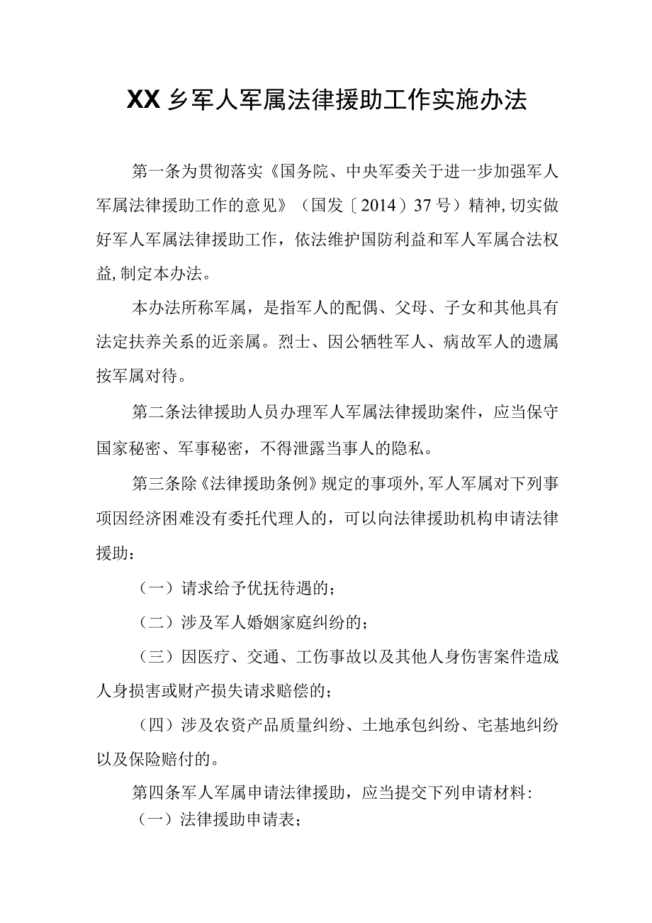 XX乡军人军属法律援助工作实施办法.docx_第1页