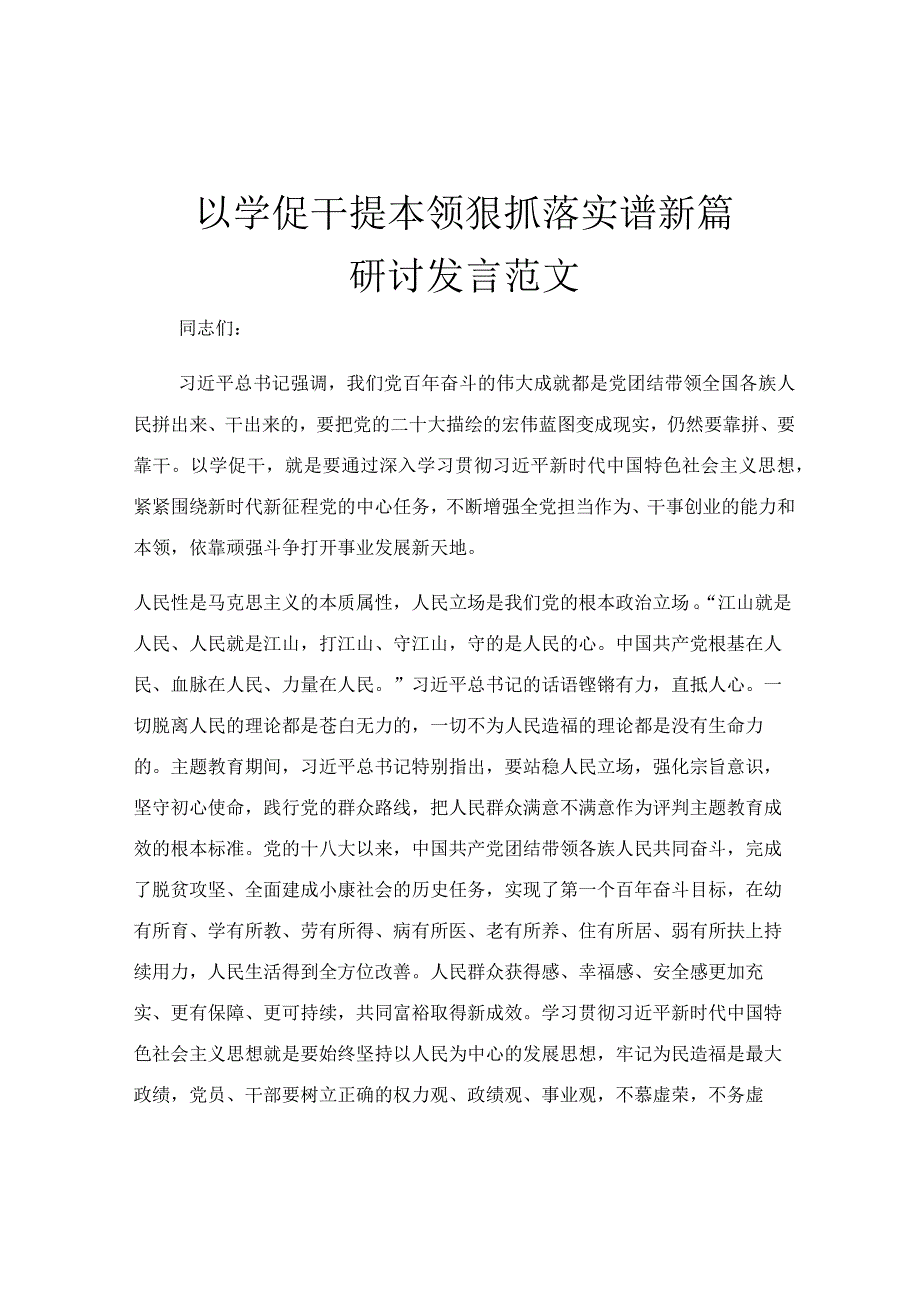 以学促干提本领 狠抓落实谱新篇研讨发言范文.docx_第1页