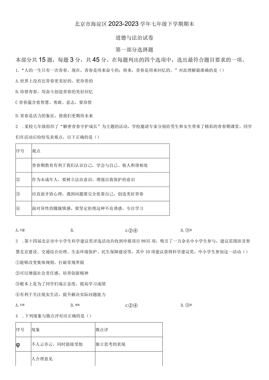 2022-2023学年北京市海淀区七年级下学期期末考道德与法治试卷含详解.docx_第1页