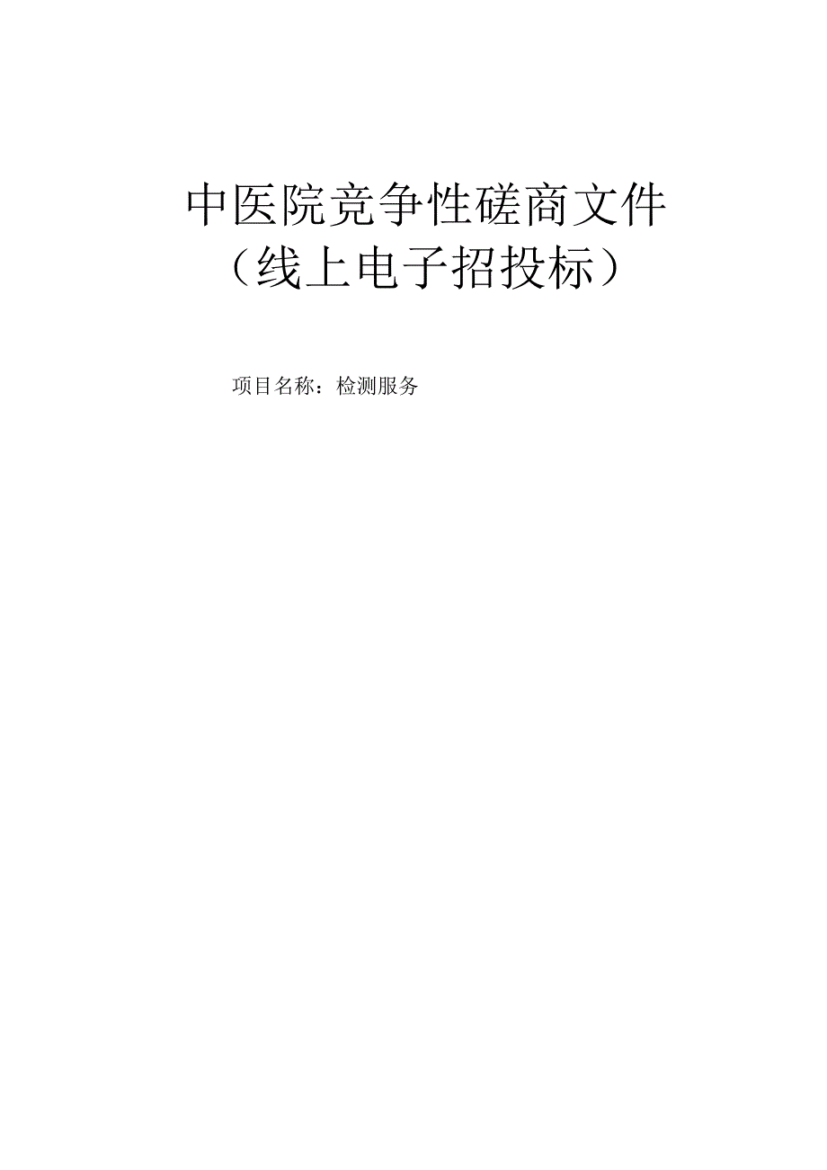 中医院检测服务招标文件.docx_第1页