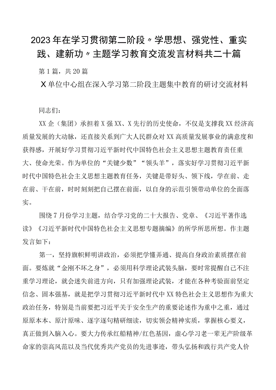 2023年在学习贯彻第二阶段“学思想、强党性、重实践、建新功”主题学习教育交流发言材料共二十篇.docx_第1页