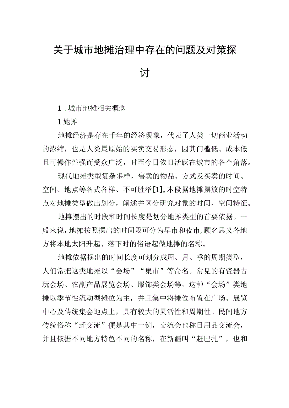 【调研报告】关于城市地摊治理中存在的问题及对策探讨.docx_第1页