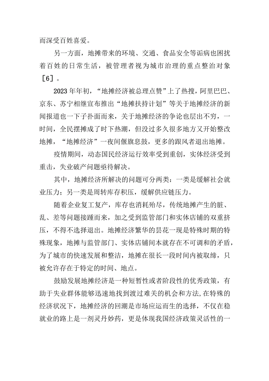 【调研报告】关于城市地摊治理中存在的问题及对策探讨.docx_第3页